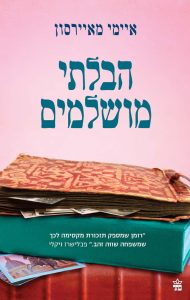 תמונה של הספר הבלתי מושלמים
