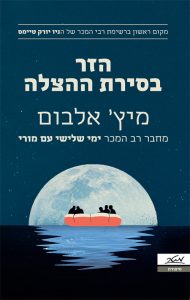 תמונה של הספר הזר בסירת ההצלה