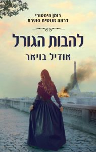 תמונה של הספר להבות הגורל