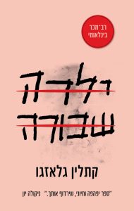 תמונה של הספר ילדה שבורה