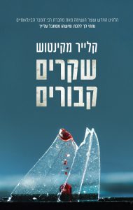 תמונה של הספר שקרים קבורים