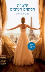 תמונה של הספר שומרת הסופים הטובים