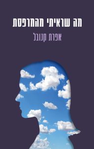 תמונה של הספר מה שראיתי מהמרפסת