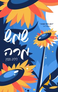 תמונה של הספר שמש מרה