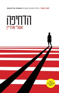 תמונה של הספר הדחיפה