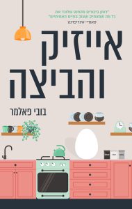 תמונה של הספר אייזיק והביצה
