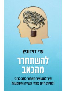 תמונה של הספר להשתחרר מהכאב