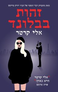תמונה של הספר זהות בבלונד