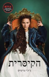 תמונה של הספר הקיסרית