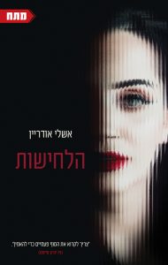 תמונה של הספר הלחישות
