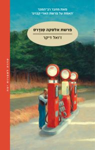 תמונה של הספר פרשת אלסקה סנדרס