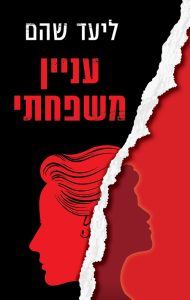 תמונה של הספר עניין משפחתי