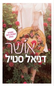 תמונה של הספר אושר