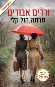 תמונה של הספר ורדים אבודים