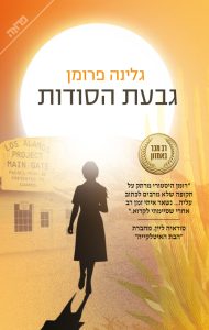 תמונה של הספר גבעת הסודות