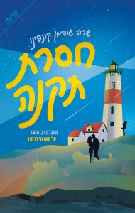 תמונה של הספר חסרת תקנה