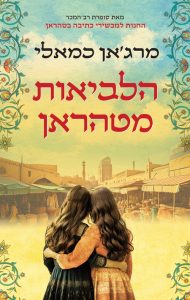 תמונה של הספר הלביאות מטהראן