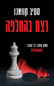 תמונה של הספר רצח בהחלפה