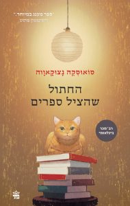 תמונה של הספר החתול שהציל ספרים