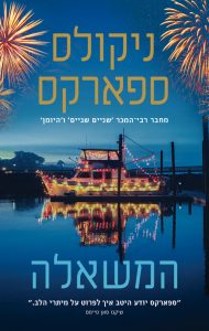 תמונה של הספר המשאלה