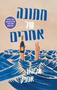 תמונה של הספר חתונה של אחרים