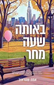 תמונה של הספר באותה שעה מחר