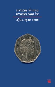 תמונה של הספר במחילה מכבודה של אשת המערות