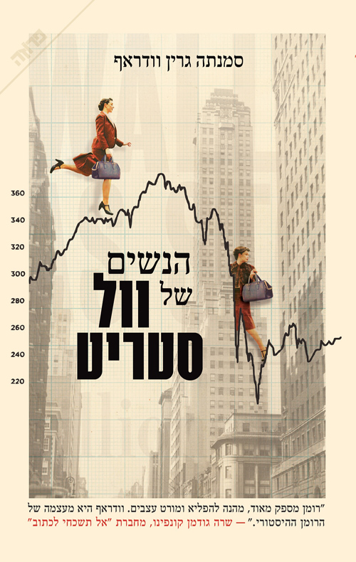 תמונה של הספר הנשים של וול סטריט