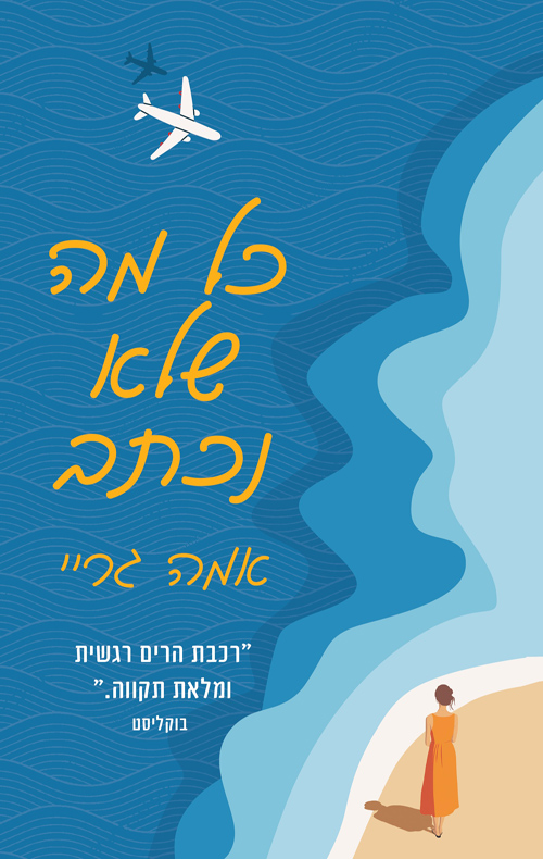 תמונה של הספר כל מה שלא נכתב