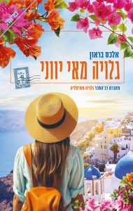 תמונה של הספר גלויה מאי יווני
