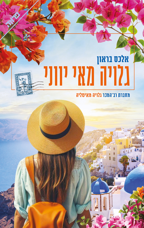 תמונה של הספר גלויה מאי יווני