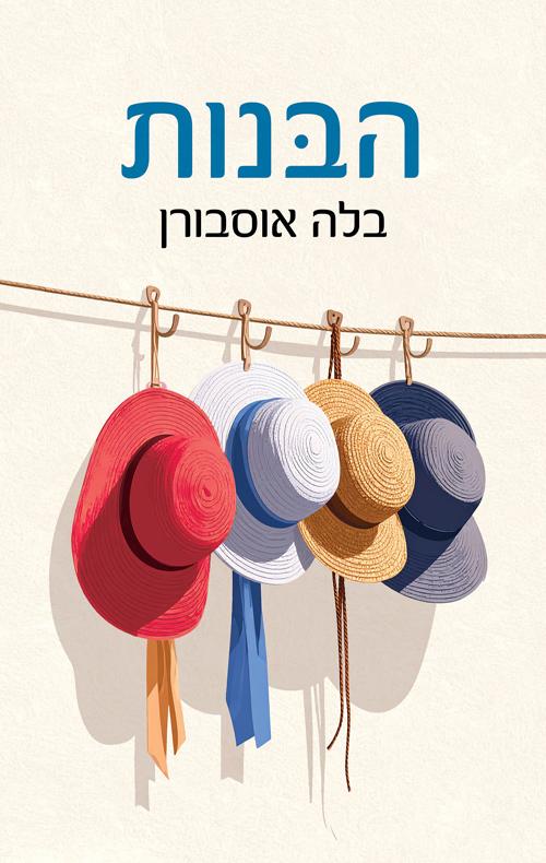 תמונה של הספר הבנות