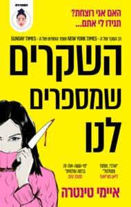 תמונה של הספר השקרים שמספרים לנו