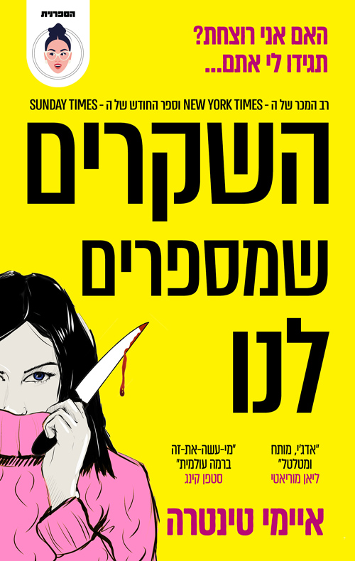 תמונה של הספר השקרים שמספרים לנו