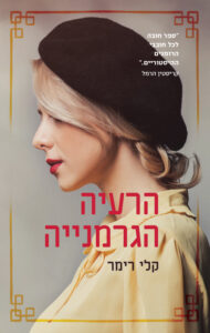 תמונה של הספר הרעיה הגרמנייה