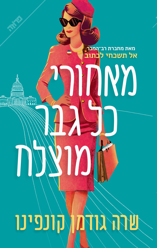 תמונה של הספר מאחורי כל גבר מוצלח