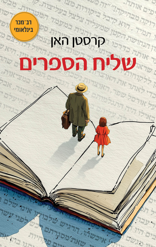 תמונה של הספר שליח הספרים