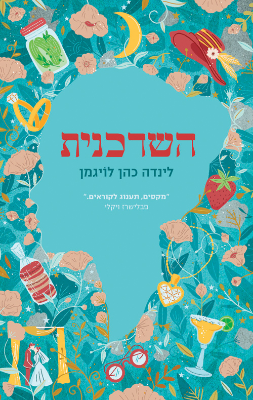 תמונה של הספר השדכנית