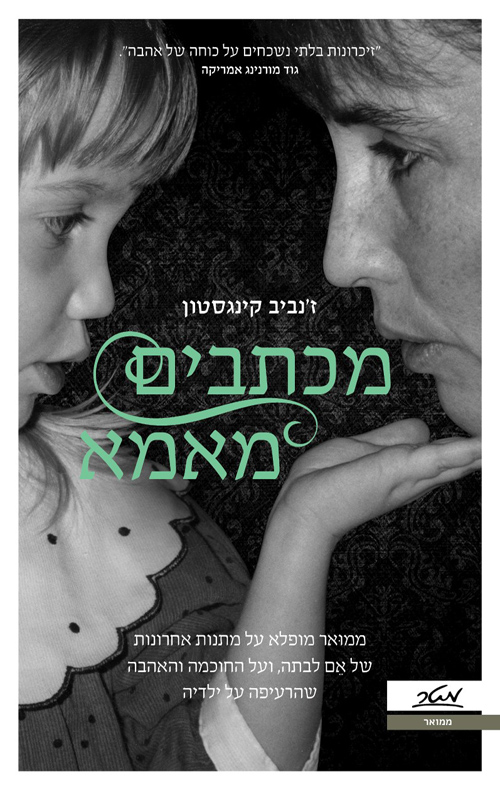 תמונה של הספר מכתבים מאמא
