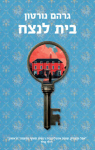 תמונה של הספר בית לנצח