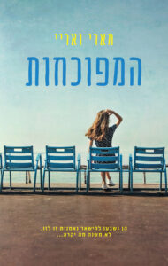 תמונה של הספר המפוכחות