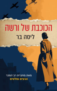 תמונה של הספר הכוכבת של ורשה