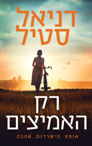 תמונה של הספר רק האמיצים