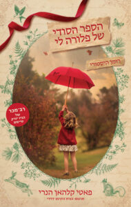 תמונה של הספר הספר הסודי של פלורה לי