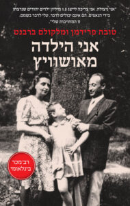 תמונה של הספר אני הילדה מאושוויץ