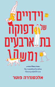 תמונה של הספר וידויים של דפוקה בת ארבעים ומשהו