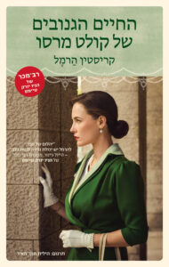 תמונה של הספר החיים הגנובים של קולט מרסו