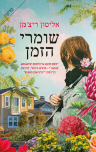 תמונה של הספר שומרי הזמן