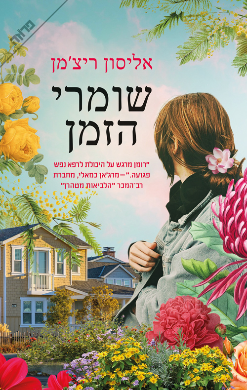 תמונה של הספר שומרי הזמן