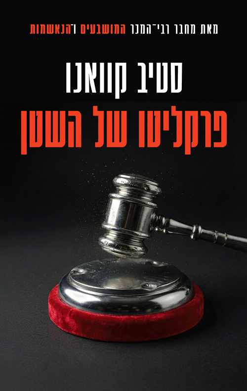 תמונה של הספר פרקליטו של השטן